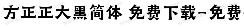 方正正大黑简体 免费下载字体转换